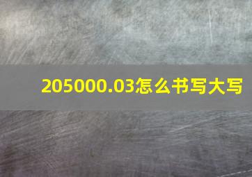 205000.03怎么书写大写