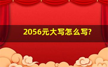 2056元大写怎么写?