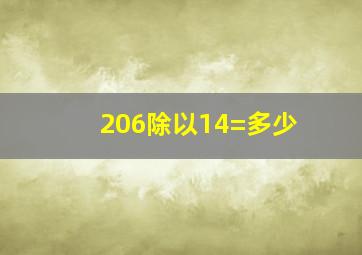 206除以14=多少