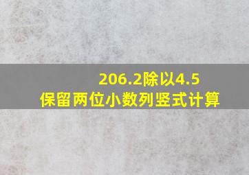 206.2除以4.5保留两位小数列竖式计算