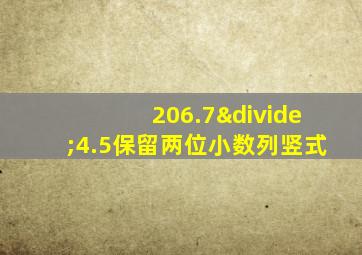 206.7÷4.5保留两位小数列竖式