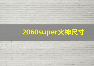 2060super火神尺寸