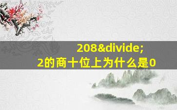 208÷2的商十位上为什么是0