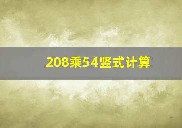 208乘54竖式计算