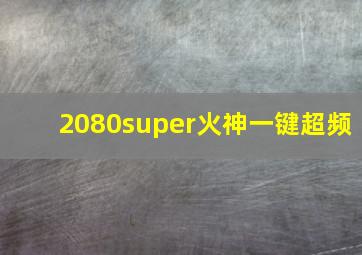 2080super火神一键超频