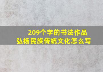 209个字的书法作品弘杨民族传统文化怎么写