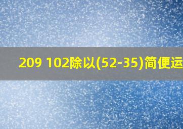 209+102除以(52-35)简便运算