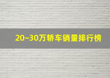 20~30万轿车销量排行榜