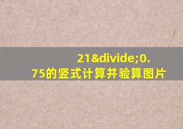 21÷0.75的竖式计算并验算图片