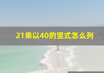 21乘以40的竖式怎么列