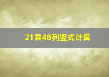 21乘48列竖式计算