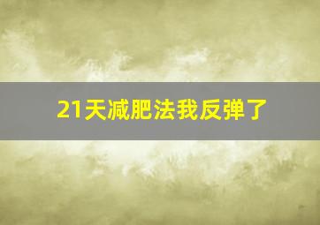 21天减肥法我反弹了