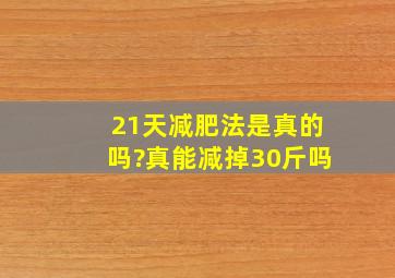 21天减肥法是真的吗?真能减掉30斤吗