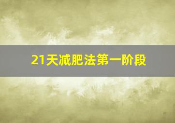 21天减肥法第一阶段