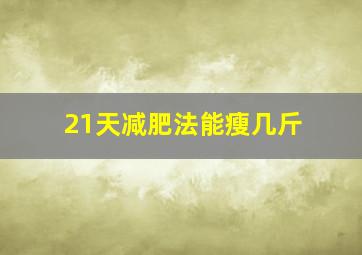 21天减肥法能瘦几斤