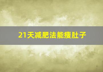 21天减肥法能瘦肚子