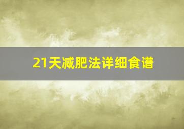 21天减肥法详细食谱