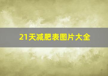 21天减肥表图片大全