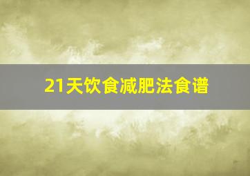 21天饮食减肥法食谱