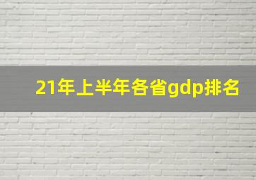 21年上半年各省gdp排名