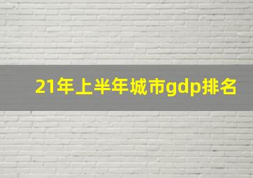 21年上半年城市gdp排名