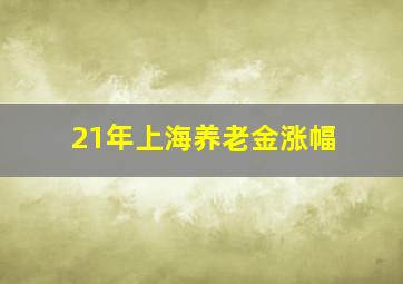 21年上海养老金涨幅