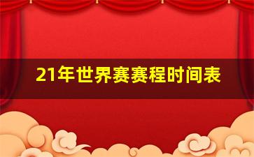 21年世界赛赛程时间表