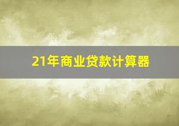 21年商业贷款计算器