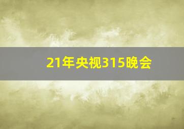 21年央视315晚会