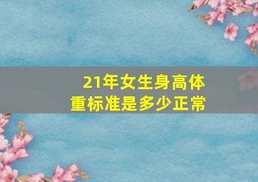 21年女生身高体重标准是多少正常