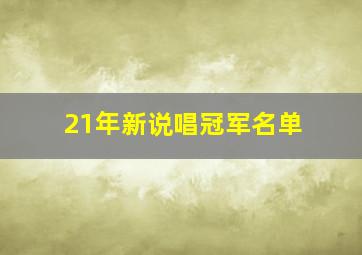 21年新说唱冠军名单