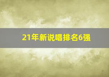 21年新说唱排名6强