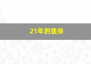 21年的医保