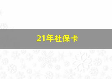 21年社保卡