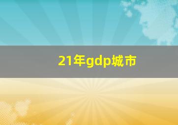 21年gdp城市