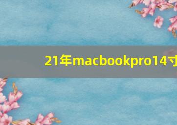 21年macbookpro14寸