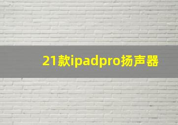 21款ipadpro扬声器