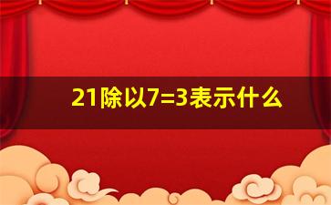 21除以7=3表示什么