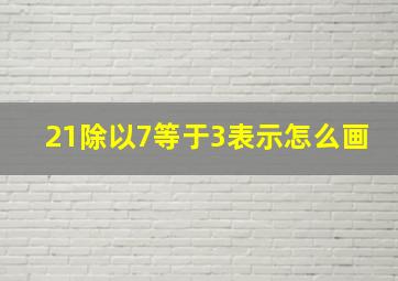 21除以7等于3表示怎么画