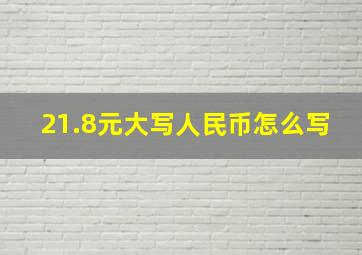 21.8元大写人民币怎么写