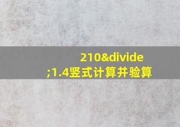 210÷1.4竖式计算并验算