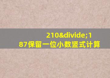 210÷187保留一位小数竖式计算