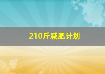 210斤减肥计划