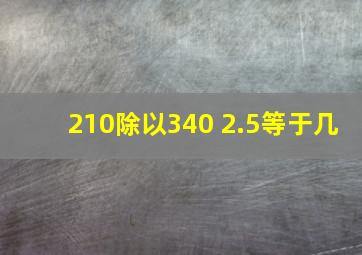 210除以340+2.5等于几