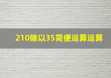 210除以35简便运算运算