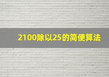 2100除以25的简便算法