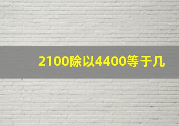 2100除以4400等于几