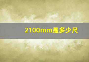 2100mm是多少尺