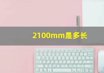 2100mm是多长