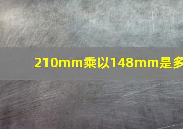 210mm乘以148mm是多大